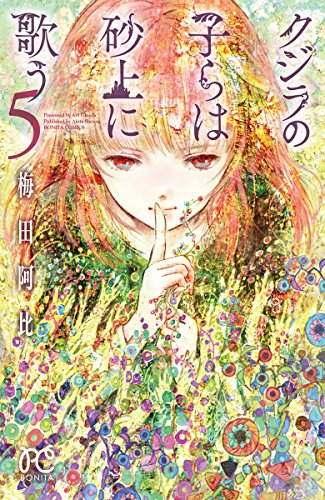 クジラの子らは砂上に歌う [Kujira no Kora wa Sajō ni Utau] #5 cover