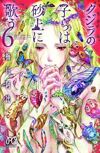 クジラの子らは砂上に歌う [Kujira no Kora wa Sajō ni Utau] #6 cover