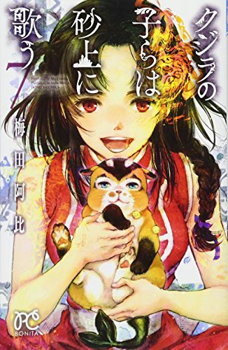クジラの子らは砂上に歌う [Kujira no Kora wa Sajō ni Utau] #7 cover