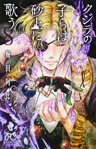 クジラの子らは砂上に歌う [Kujira no Kora wa Sajō ni Utau] #8 cover