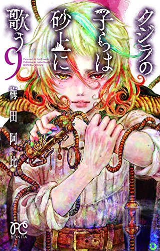 クジラの子らは砂上に歌う [Kujira no Kora wa Sajō ni Utau] #9 cover