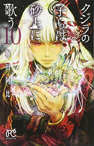 クジラの子らは砂上に歌う [Kujira no Kora wa Sajō ni Utau] #10 cover