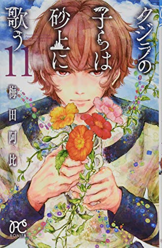 クジラの子らは砂上に歌う [Kujira no Kora wa Sajō ni Utau] #11 cover