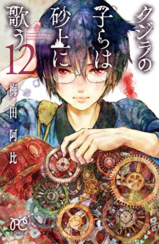 クジラの子らは砂上に歌う [Kujira no Kora wa Sajō ni Utau] #12 cover