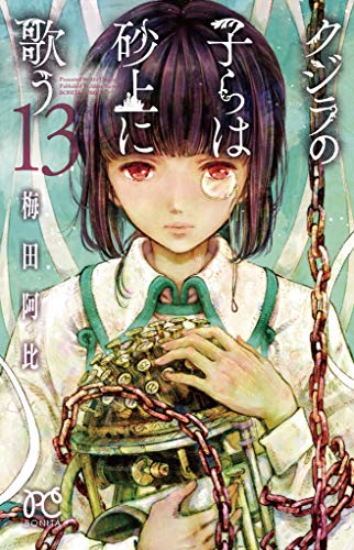 クジラの子らは砂上に歌う [Kujira no Kora wa Sajō ni Utau] #13 cover