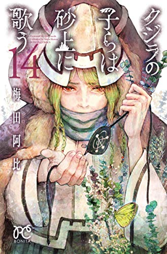 クジラの子らは砂上に歌う [Kujira no Kora wa Sajō ni Utau] #14 cover