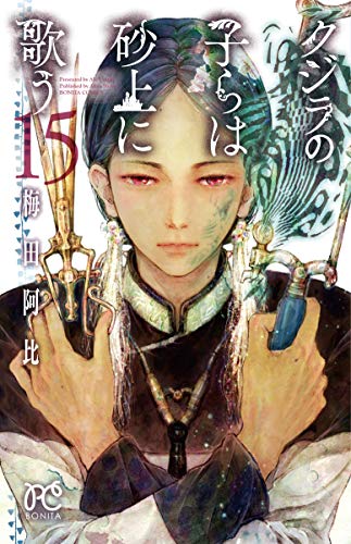クジラの子らは砂上に歌う [Kujira no Kora wa Sajō ni Utau] #15 cover