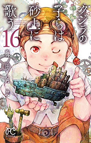 クジラの子らは砂上に歌う [Kujira no Kora wa Sajō ni Utau] #16 cover