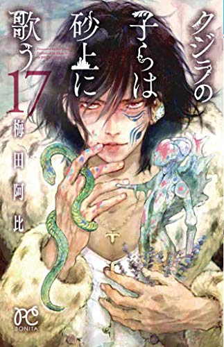 クジラの子らは砂上に歌う [Kujira no Kora wa Sajō ni Utau] #17 cover