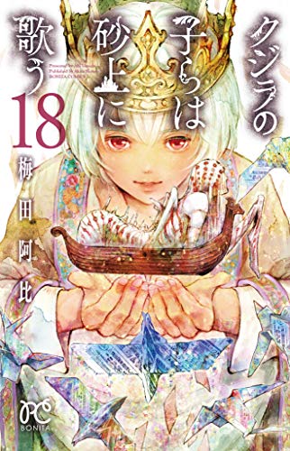 クジラの子らは砂上に歌う [Kujira no Kora wa Sajō ni Utau] #18 cover