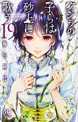 クジラの子らは砂上に歌う [Kujira no Kora wa Sajō ni Utau] #19 cover