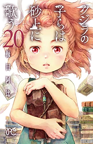 クジラの子らは砂上に歌う [Kujira no Kora wa Sajō ni Utau] #20 cover
