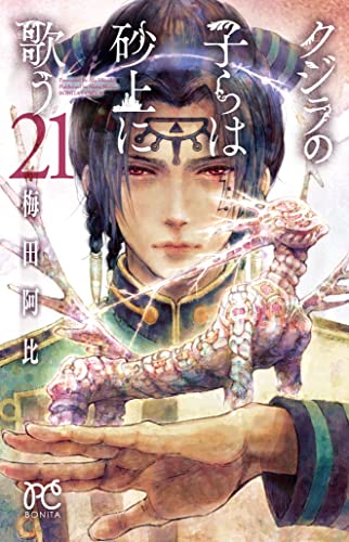 クジラの子らは砂上に歌う [Kujira no Kora wa Sajō ni Utau] #21 cover