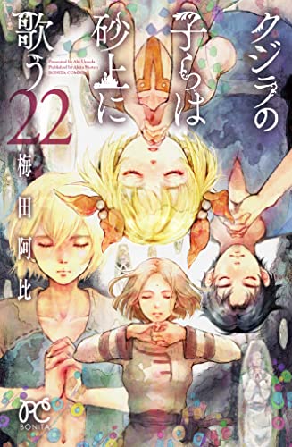 クジラの子らは砂上に歌う [Kujira no Kora wa Sajō ni Utau] #22 cover
