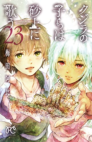 クジラの子らは砂上に歌う [Kujira no Kora wa Sajō ni Utau] #23 cover