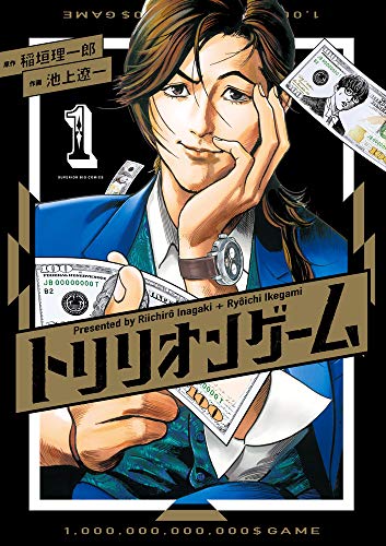 トリリオンゲーム [Trillion Game] #1 cover