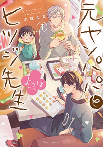 元ヤンパパ と ヒツジ先生 よつば [Motoyan Papa to Hitsuji-sensei Yotsuba] #1 cover