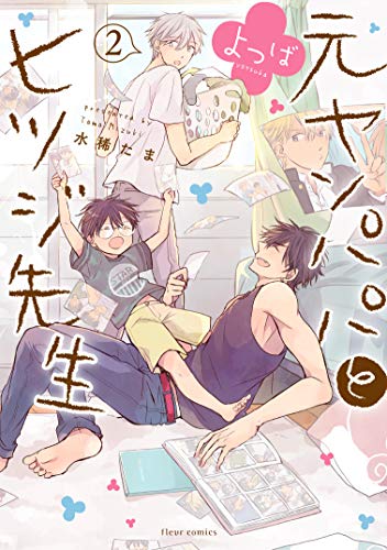 元ヤンパパ と ヒツジ先生 よつば [Motoyan Papa to Hitsuji-sensei Yotsuba] #2 cover