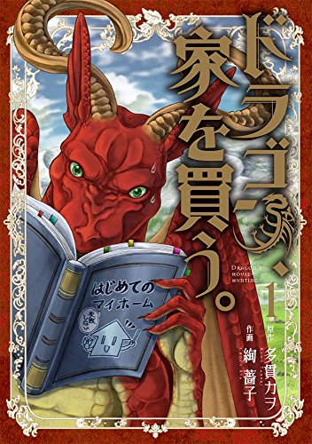 ドラゴン、家を買う。[Dragon, Ie wo Kau.]