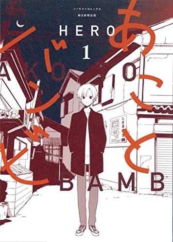 あことバンビ [Ako to Bambi]