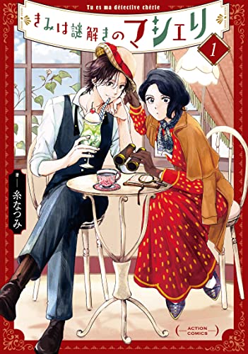 きみは謎解きのマシェリ [Kimi wa Nazotoki no Ma Cherie] #1 cover
