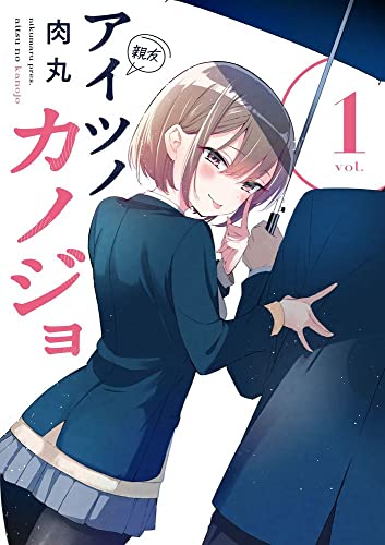 アイツノカノジョ [Aitsu no Kanojo]
