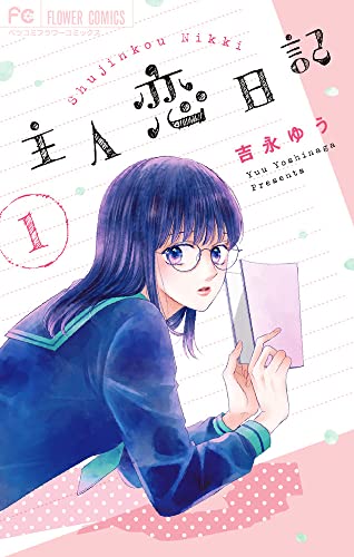 主人恋日記 [Shujinkou Nikki]