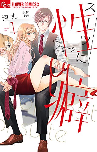 スーツに性癖 [Suutsu ni Seiheki]