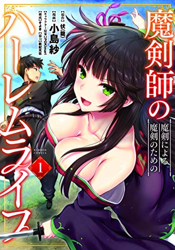 魔剣師の魔剣による魔剣のためのハーレムライフ