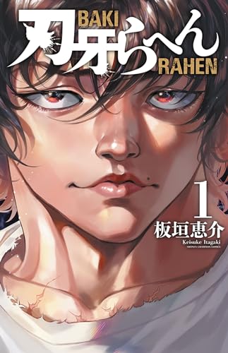 刃牙らへん [Baki Rahen] #1 cover