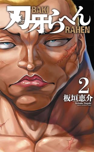刃牙らへん [Baki Rahen] #2 cover