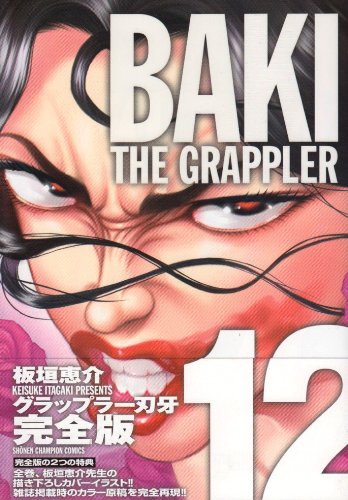 グラップラー刃牙 [Grappler Baki] #12 cover