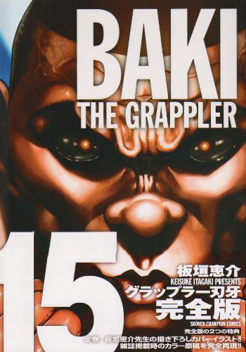 グラップラー刃牙 [Grappler Baki] #15 cover