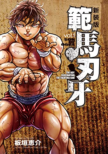範馬刃牙 [Hanma Baki] #1 cover