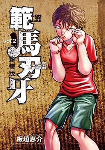 範馬刃牙 [Hanma Baki] #2 cover