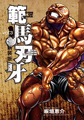 範馬刃牙 [Hanma Baki] #3 cover