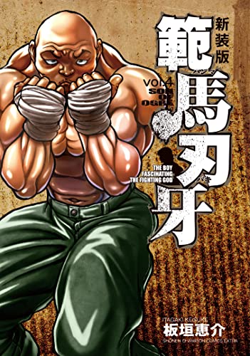 範馬刃牙 [Hanma Baki] #4 cover