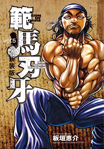 範馬刃牙 [Hanma Baki] #5 cover