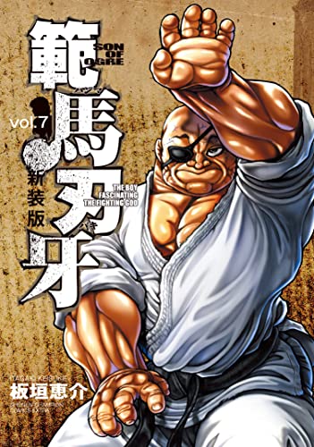 範馬刃牙 [Hanma Baki] #7 cover