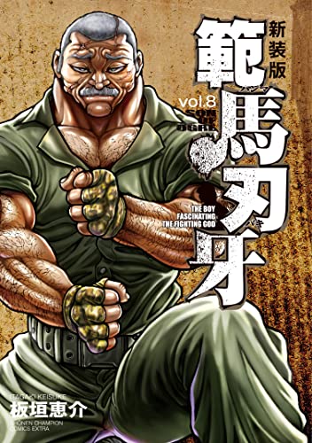 範馬刃牙 [Hanma Baki] #8 cover