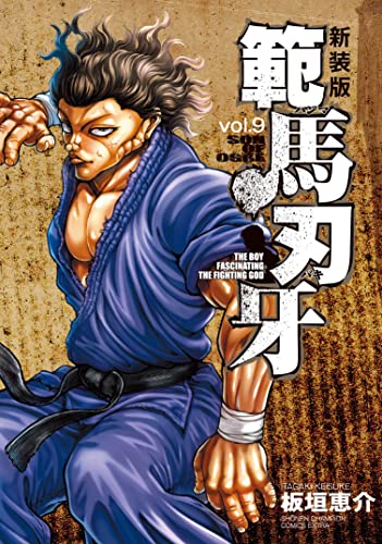 範馬刃牙 [Hanma Baki] #9 cover