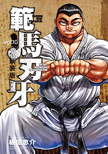 範馬刃牙 [Hanma Baki] #10 cover
