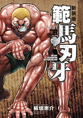 範馬刃牙 [Hanma Baki] #11 cover