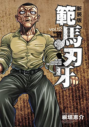 範馬刃牙 [Hanma Baki] #12 cover