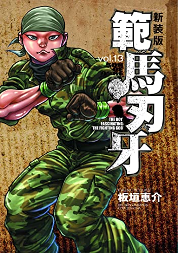 範馬刃牙 [Hanma Baki] #13 cover