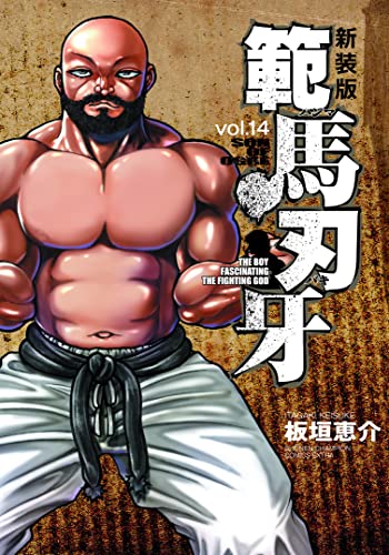 範馬刃牙 [Hanma Baki] #14 cover