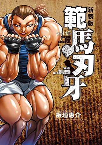 範馬刃牙 [Hanma Baki] #15 cover