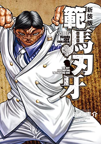 範馬刃牙 [Hanma Baki] #16 cover