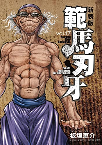 範馬刃牙 [Hanma Baki] #17 cover