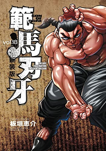範馬刃牙 [Hanma Baki] #18 cover